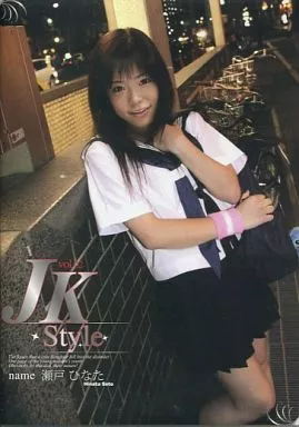 JK Style / 瀬戸ひなた