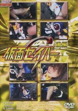 仮面セイバーG 後編 / 安達このみ[DVD-R]