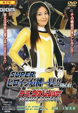 スーパーヒロイン危機一髪!!Vol.21 銀河特捜デラックスレンジャー / 上原美菜