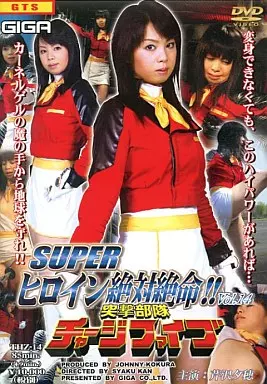 スーパーヒロイン絶体絶命!!Vol.14 突撃部隊チャージファイブ / 芹沢夕穂