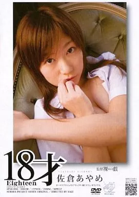18才 佐倉あやめ