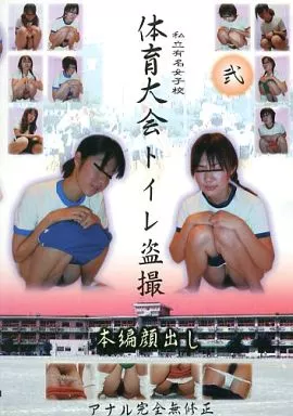 盗撮　体育 駿河屋 -【アダルト】<中古>私立有名女子校 体育大会トイレ盗撮 弐（ＡＶ）