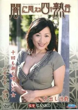 闇に悶える四十熟母 / 北原夏美