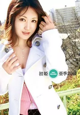 初姫 亜季 20歳