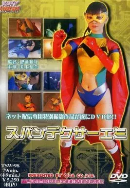 スパンデクサーエミ / 美上梨奈 [DVD-R・ヒロイン特撮研究所限定]