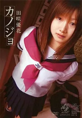カノジョ / 田咲優花