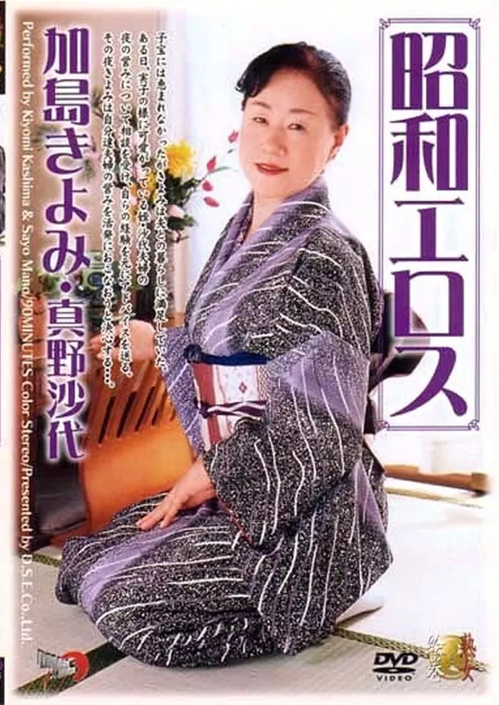 昭和エロス / 加島きよみ・真野沙代