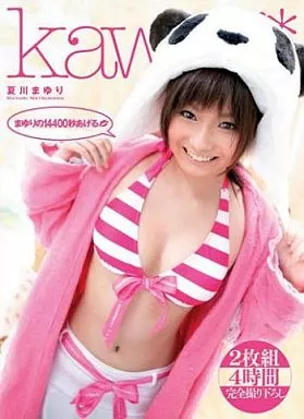 まゆりの14400秒あげる / 夏川まゆり