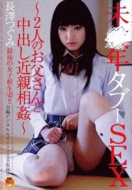 長澤つぐみ 未○年タブ-SEX