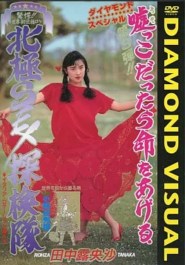 北極SEX探検隊 / 田中露央沙