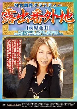 M女調教グラフティー 露出番外地  /  秋原亜由