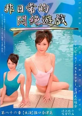 非日常的悶絶遊戯 第八十六章 アクアビクスインストラクター、奈津美の場合 / 堀口奈津美