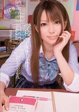 学校でしようよ! / 初美りおん