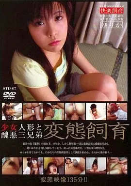 少女人形と醜悪三兄弟 変態飼育 / 後藤ゆりか