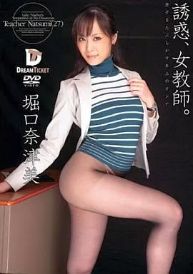 誘惑、女教師 男子をたぶらかす年上のオンナ / 堀口奈津美