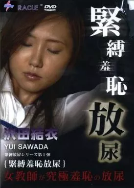 緊縛羞恥放尿 / 沢田結衣 緊縛羞恥放尿