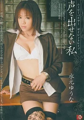 ムービーバイヤーサイレントレイプ 声を出せない私 / 水元ゆうな