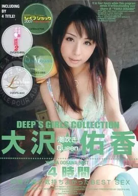 DEEP’S GIRLS COLLECTION 大沢佑香 潮吹きQueen4時間