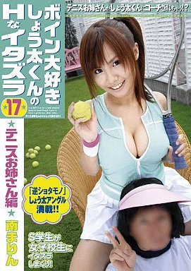 ボイン大好きしょう太くんのHなイタズラ17/南まりん