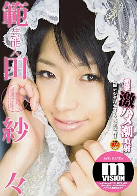 芸能人 範田紗々 痙攣激ハメ潮噴射 mVISION-エムビジョン-/範田紗々