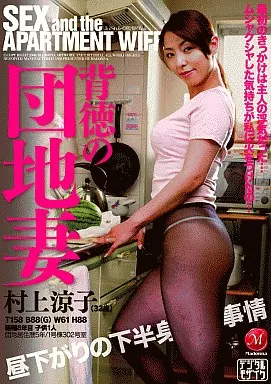 背徳の団地妻 昼下がりの下半身事情/村上涼子