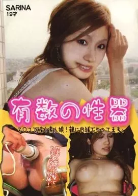 有数の性器_img