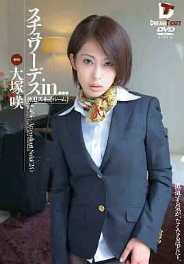 スチュワーデス in…(脅迫スイートルーム) Cabin Attendant Saki (24) / 大塚咲