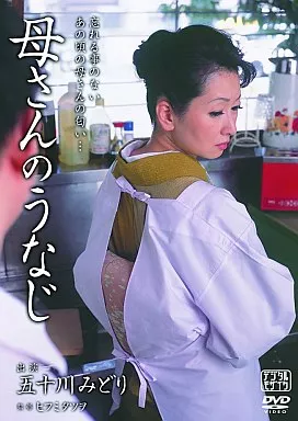 母さんのうなじ / 五十川みどり