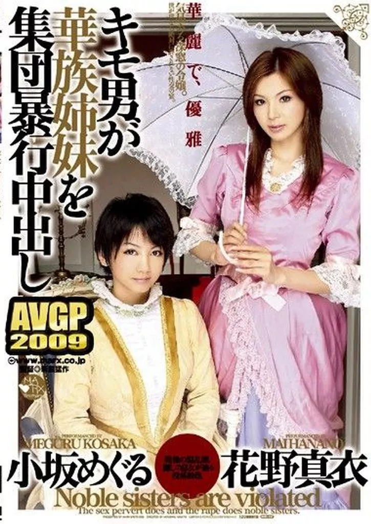 キモ男が華族姉妹を集団暴行中出し / 花野真衣・小坂めぐる