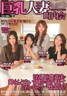 巨乳人妻町内会/一戸のぞみ 他