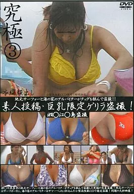 盗撮巨乳 駿河屋 -【アダルト】<中古>素人投稿・巨乳限定ゲリラ盗撮3（ＡＶ）