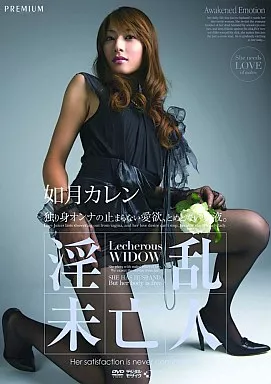 淫乱未亡人/如月カレン