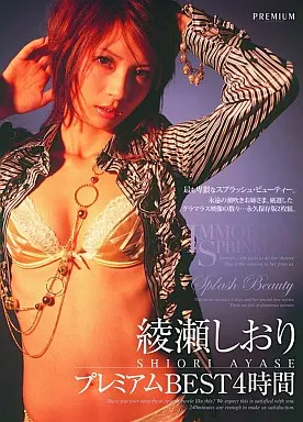 綾瀬しおりプレミアムBEST4時間