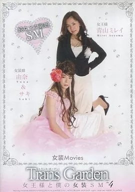 駿河屋 -【アダルト】<中古>Trans Garden 女王様と僕の女装SM