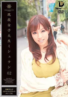 現役女子大生ミシュラン 02/浅倉みらい