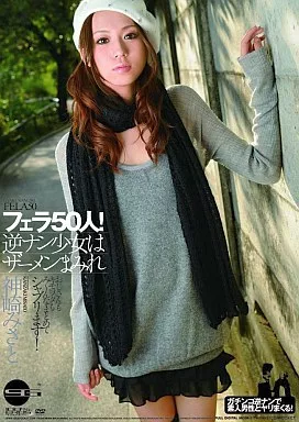 フェラ50人! 逆ナン少女はザーメンまみれ/神崎みさと