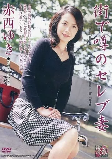 街で噂のセレブ妻 / 赤西ゆき