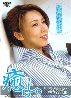 癒らし。大人の恋愛 VOL.9 ずっとアナタを忘れない ゆみ27歳編 / 風間ゆみ