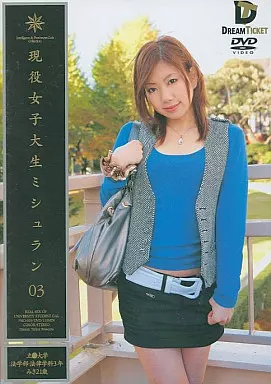 現役女子大生ミシュラン 03 / 安田美樹