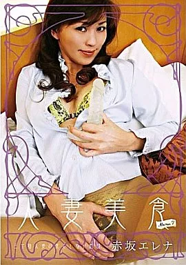 人妻美食 Menu6 三十路人妻の果てしない性欲 / 赤坂エレナ