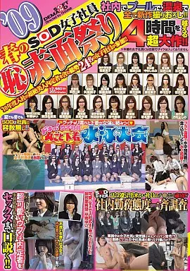 09 春のSOD女子社員(恥)赤面祭