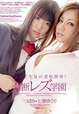 教師と生徒の逆転関係!禁断レズ学園/つぼみ・七瀬ゆうり