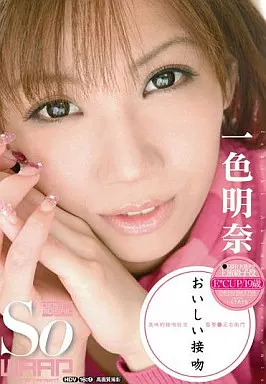 おいしい接吻 / 一色明奈