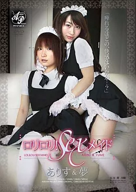ロリロリセックスメイド ありす＆夢/鈴木ありす・叶夢