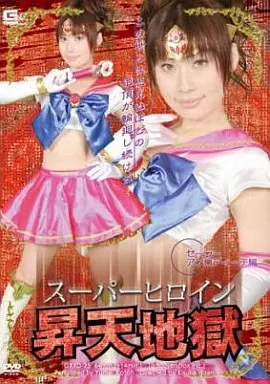 スーパーヒロイン昇天地獄 / 加藤ゆめ
