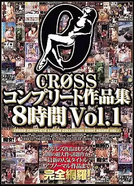 CROSSコンプリート作品集8時間Vol.1 / 南波杏 他
