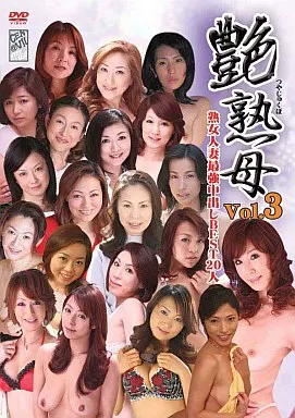 艶熟母 Vol.3 熟女人妻最強中出しBEST20人 4時間