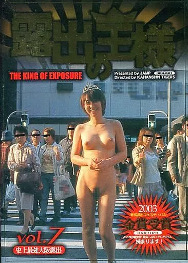 卑猥　露出　大阪 駿河屋 -【アダルト】<中古>露出の王様 vol.7（ＡＶ）