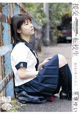 援交 転校生 平塚ゆい