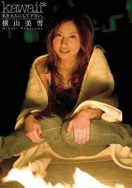 私を大人にして下さい｡/横山美雪